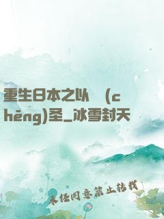 重生日本之以劍稱(chēng)圣