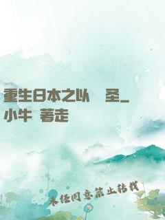 重生日本之以劍稱圣