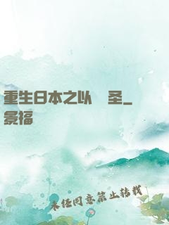 重生日本之以劍稱圣