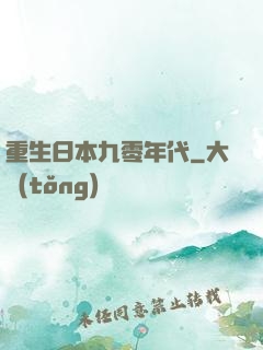 重生日本九零年代