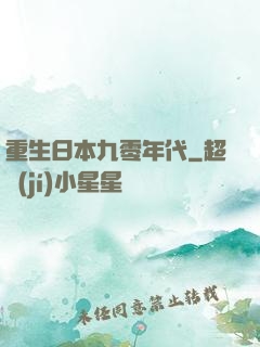 重生日本九零年代