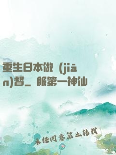 重生日本做監(jiān)督