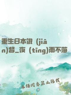 重生日本做監(jiān)督