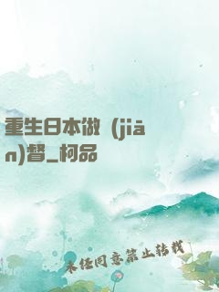 重生日本做監(jiān)督