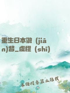 重生日本做監(jiān)督