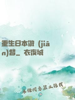 重生日本做監(jiān)督