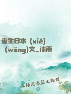 重生日本寫(xiě)網(wǎng)文