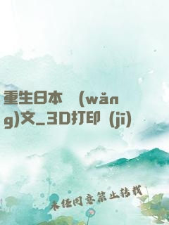 重生日本寫網(wǎng)文