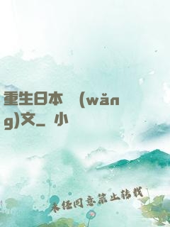 重生日本寫網(wǎng)文