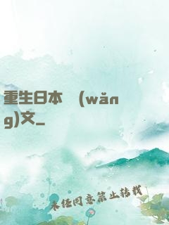 重生日本寫網(wǎng)文