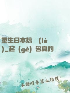 重生日本搞娛樂(lè)