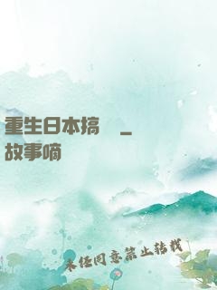 重生日本搞娛樂