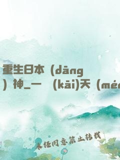 重生日本當(dāng)廚神