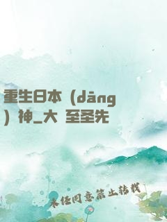 重生日本當(dāng)廚神