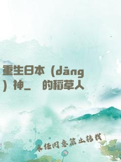 重生日本當(dāng)廚神