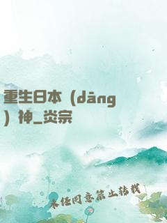 重生日本當(dāng)廚神