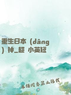 重生日本當(dāng)廚神