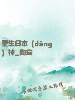 重生日本當(dāng)廚神