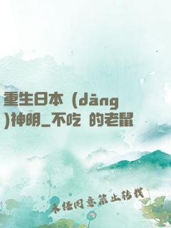 重生日本當(dāng)神明