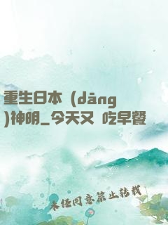 重生日本當(dāng)神明