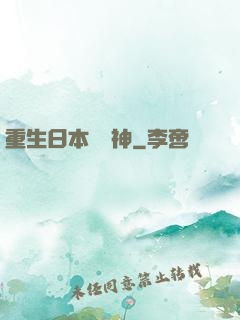 重生日本當廚神