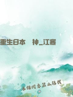 重生日本當廚神