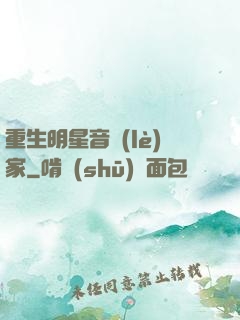 重生明星音樂(lè)家