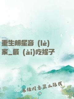 重生明星音樂(lè)家