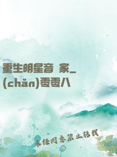 重生明星音樂家