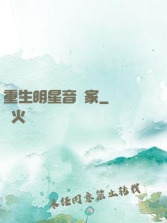 重生明星音樂家
