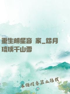 重生明星音樂家