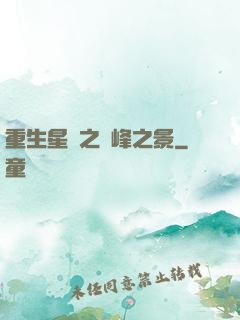 重生星際之巔峰之景