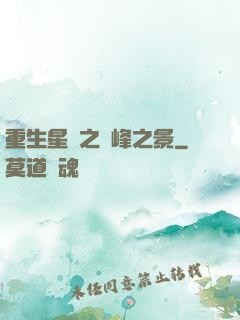 重生星際之巔峰之景