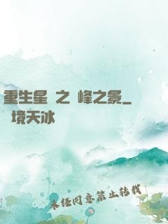 重生星際之巔峰之景