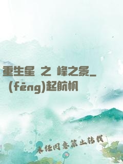 重生星際之巔峰之景