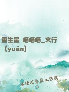 重生星際喵喵喵