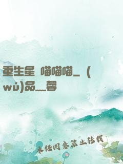 重生星際喵喵喵