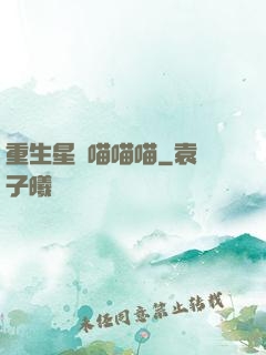 重生星際喵喵喵
