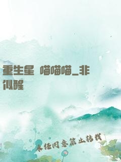 重生星際喵喵喵