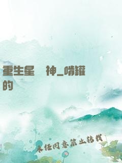 重生星際廚神