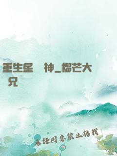 重生星際廚神