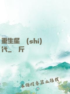 重生星際時(shí)代
