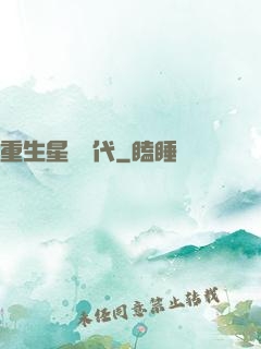 重生星際時代