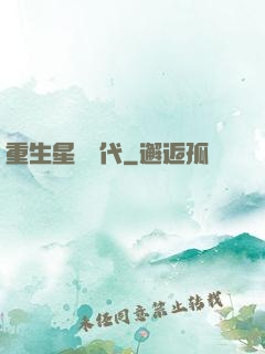 重生星際時代