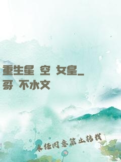 重生星際空間女皇