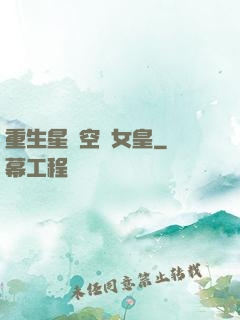 重生星際空間女皇