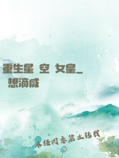 重生星際空間女皇