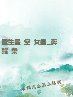 重生星際空間女皇