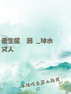 重生星際陣器師