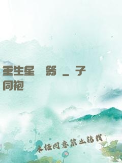 重生星際陣器師